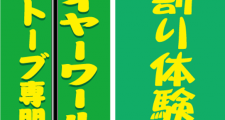 薪ストーブ専門店のぼり旗デザイン制作
