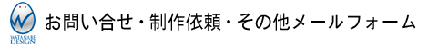 ワタナベデザインお問合わせ